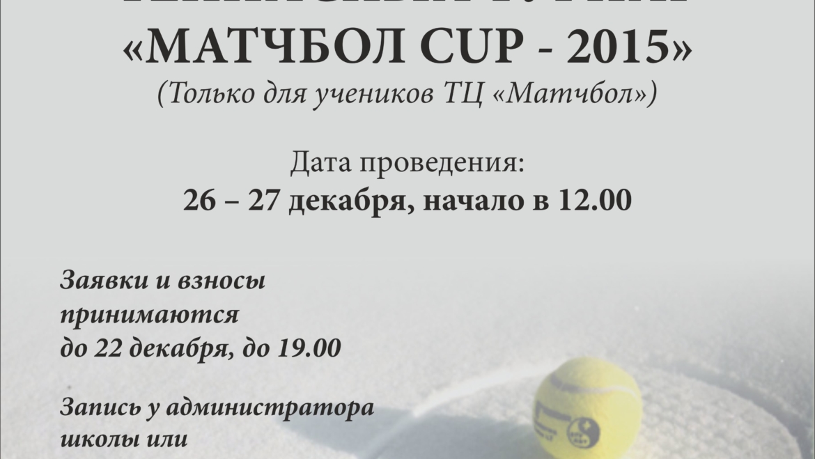 Зимовий турнір “МАТЧБОЛ-CUP 27.12.2015” / РЕЗУЛЬТАТИ