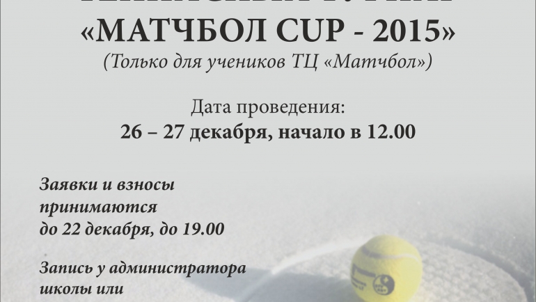 Зимовий турнір “МАТЧБОЛ-CUP 27.12.2015” / РЕЗУЛЬТАТИ