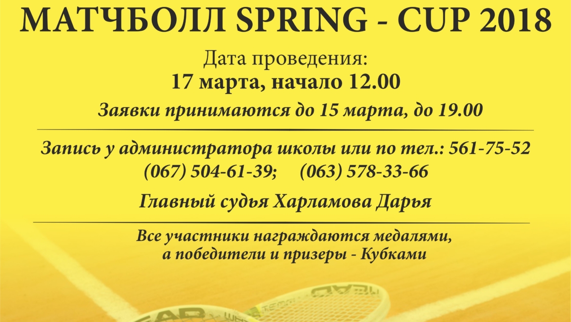 Запрошуємо до участі у турнірі Spring – Cup 2018!