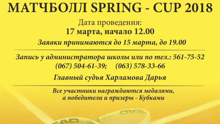 Запрошуємо до участі у турнірі Spring – Cup 2018!