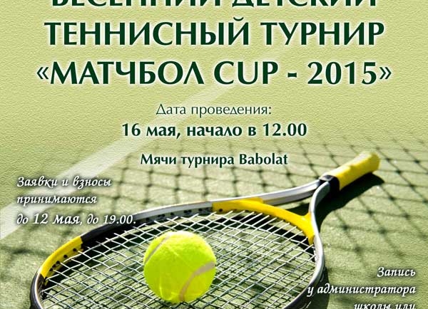 Весенний детский теннисный турнир “Матчбол CUP-2015”