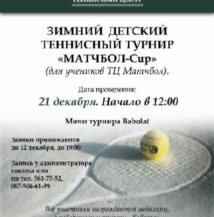 Зимний турнир “Матчбол-CUP”