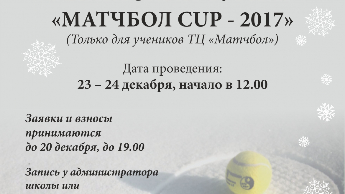 Зимовий турнір “Матчбол – Сup 2017”
