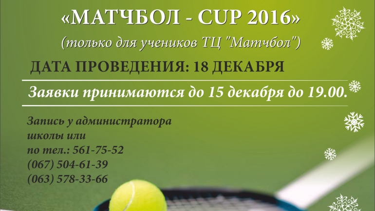 Зимовий турнір “Матчбол – CUP 2016”
