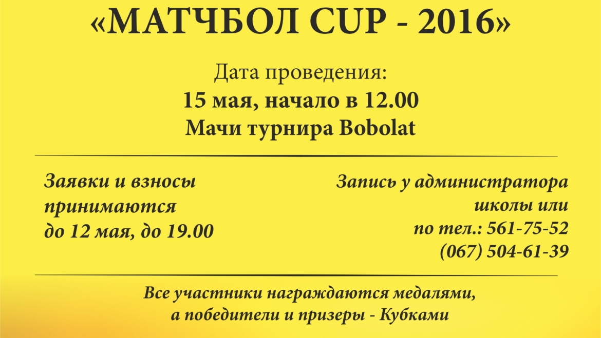 Весняний турнір “МАТЧБОЛ-CUP 2016”
